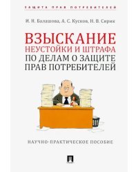 Взыскание неустойки и штрафа по делам о защите прав потребителей