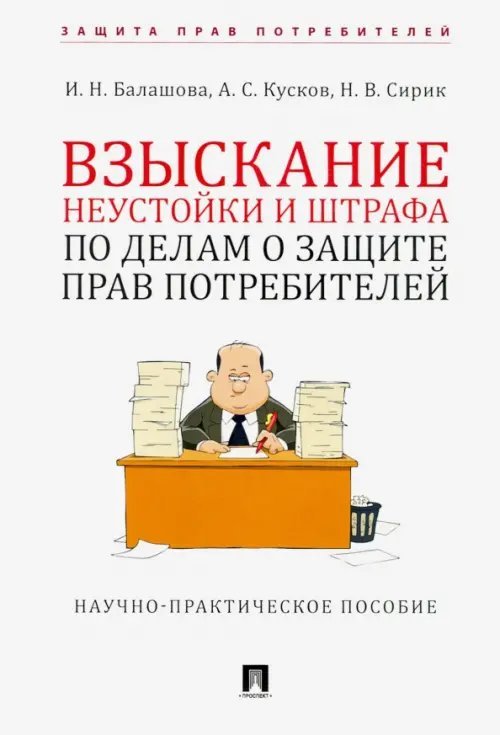 Взыскание неустойки и штрафа по делам о защите прав потребителей