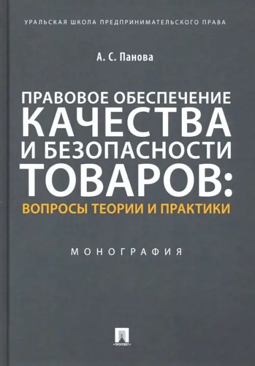 Правовое обеспечение качества и безопасности товаров. Вопросы теории и практики. Монография