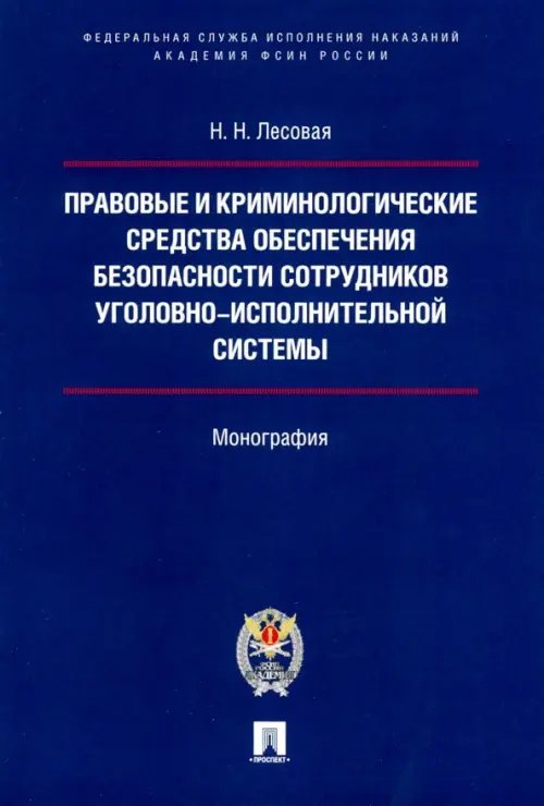 Правовые и криминологические средства обеспечения безопасности сотрудников УИС. Монография