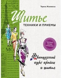 Шитье: техники и приемы. Французский курс кройки и шитья