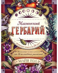 Магический гербарий. Вдохновляющие послания и ритуалы от 36 волшебных растений (+ 36 карт)