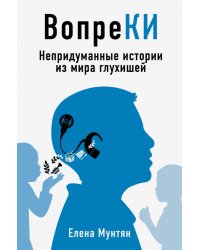 ВопреКИ. Непридуманные истории из мира глухишей