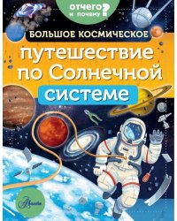 Большое космическое путешествие по Солнечной системе