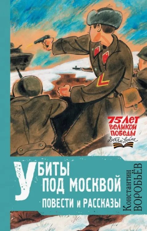 Убиты под Москвой. Повести и рассказы