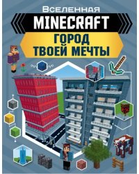 Minecraft. Город твоей мечты