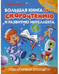 Большая книга по скорочтению и развитию интеллекта