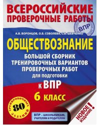 Обществознание. 6 класс. Большой сборник тренировочных вариантов проверочных работ к ВПР