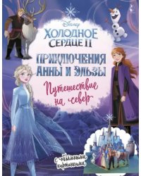 Холодное сердце 2. Приключения Анны и Эльзы. Путешествие на север