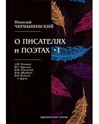 О писателях и поэтах. Критические статьи. Часть 1