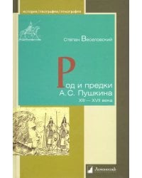 Род и предки А.С. Пушкина. XIII-XVII века