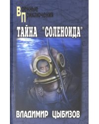 Тайна &quot;Соленоида&quot;