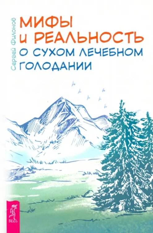 Мифы и реальность о сухом лечебном голодании