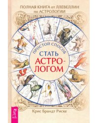 Полная книга от Ллевеллин по астрологии: простой способ стать астрологом