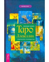 Полная книга Таро Ллевеллин. Подробное руководство