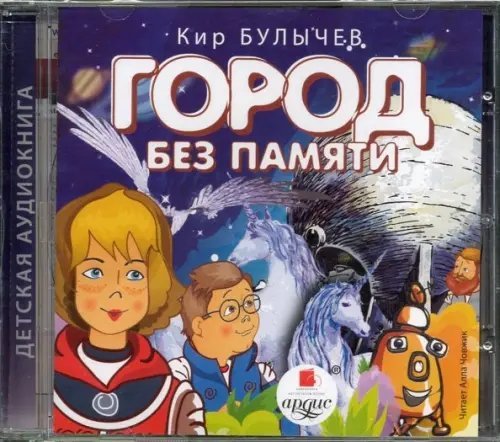 CD-ROM (MP3). Город без памяти. Аудиокнига