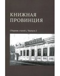 Книжная провинция. Сборник статей. Выпуск 2