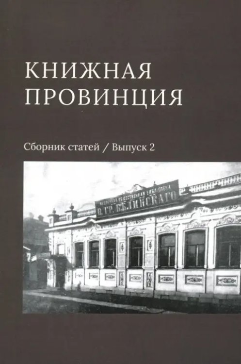 Книжная провинция. Сборник статей. Выпуск 2