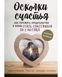 Осколки счастья. Как пережить предательство и вновь стать счастливой за 3 месяца