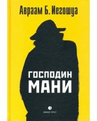 Господин Мани