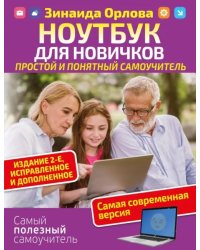 Ноутбук для новичков. Простой и понятный самоучитель