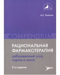 Рациональная фармакотерапия заболеваний уха, горла и носа