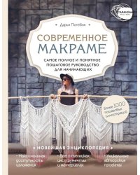 Макраме. Самое полное и понятное пошаговое руководство для начинающих. Новейшая энциклопедия