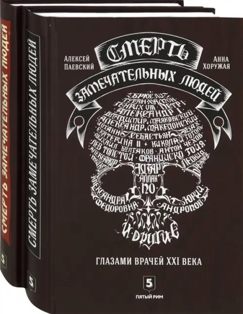 Смерть замечательных людей. Сделано в СССР (количество томов: 2)