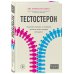 Тестостерон. Мужской гормон, о котором должна знать каждая женщина