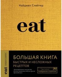 Eat. Большая книга быстрых и несложных рецептов