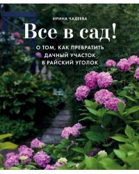 Все в сад! О том, как превратить дачный участок в райский уголок