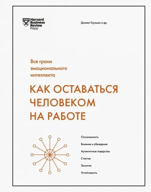 Как оставаться человеком на работе. Все грани эмоционального интеллекта