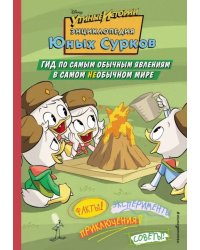 Энциклопедия Юных Сурков. Гид по самым обычным явлениям в самом необычном мире