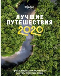 Лучшие путешествия 2020