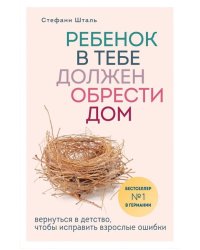 Ребенок в тебе должен обрести дом. Вернуться в детство, чтобы исправить взрослые ошибки