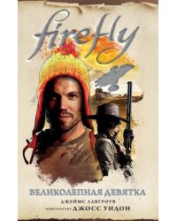 Firefly. Великолепная девятка