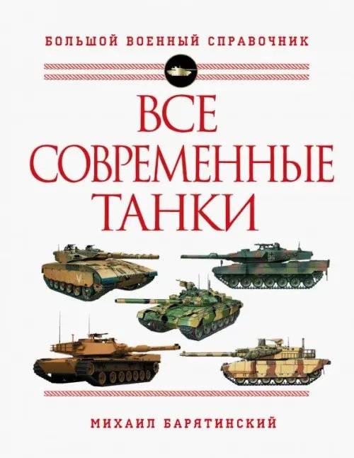 Все современные танки