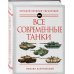 Все современные танки