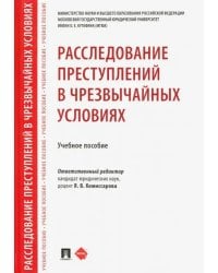 Расследование преступлений в чрезвычайных условиях. Учебное пособие