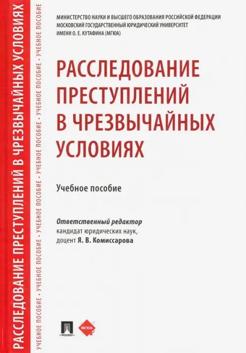 Расследование преступлений в чрезвычайных условиях. Учебное пособие