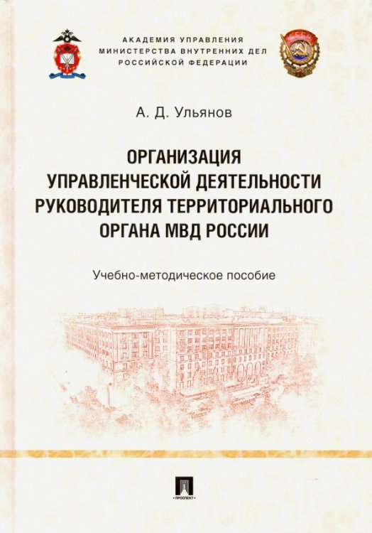 Организация управленческой деятельности руководителя территор. органа МВД России. Уч-мет. пособие