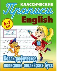 Каллиграфическое написание английских букв. 6-7 лет