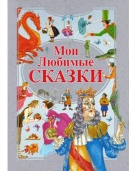 Мои любимые сказки