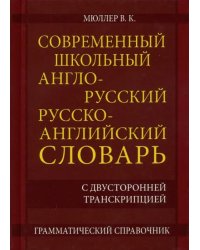Современный школьный англо-русский русско- английский словарь 22 000 слов и словосочетаний