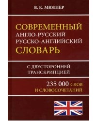 Современный англо-русский русско-английский словарь 235 000 слов с двусторонней транскрипцией
