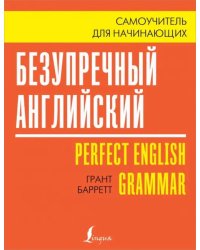 Безупречный английский. Самоучитель для начинающих