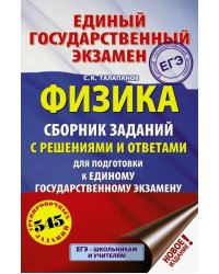 ЕГЭ. Физика. Сборник заданий с решениями и ответами для подготовки к ЕГЭ