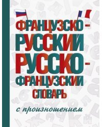 Французско-русский русско-французский словарь с произношением