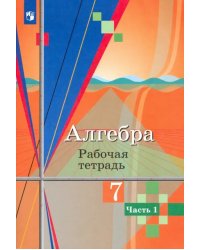 Алгебра. 7 класс. Рабочая тетрадь. В 2-х частях. Часть 1