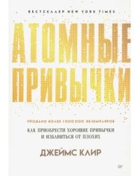 Атомные привычки. Как приобрести хорошие привычки и избавиться от плохих